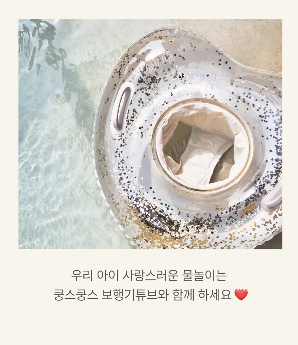 韓國嬰幼兒用品 | Koongskoongs Baby Swim Tube 心型水泡