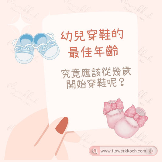 童裝篇：花姨經常都遇到新手媽媽問, 學步鞋幾時可以穿著?