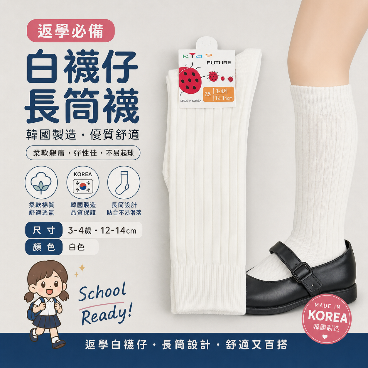 【現貨】經典百搭純白坑條 返學長筒襪 (0-13歲 / 小童帶防滑)