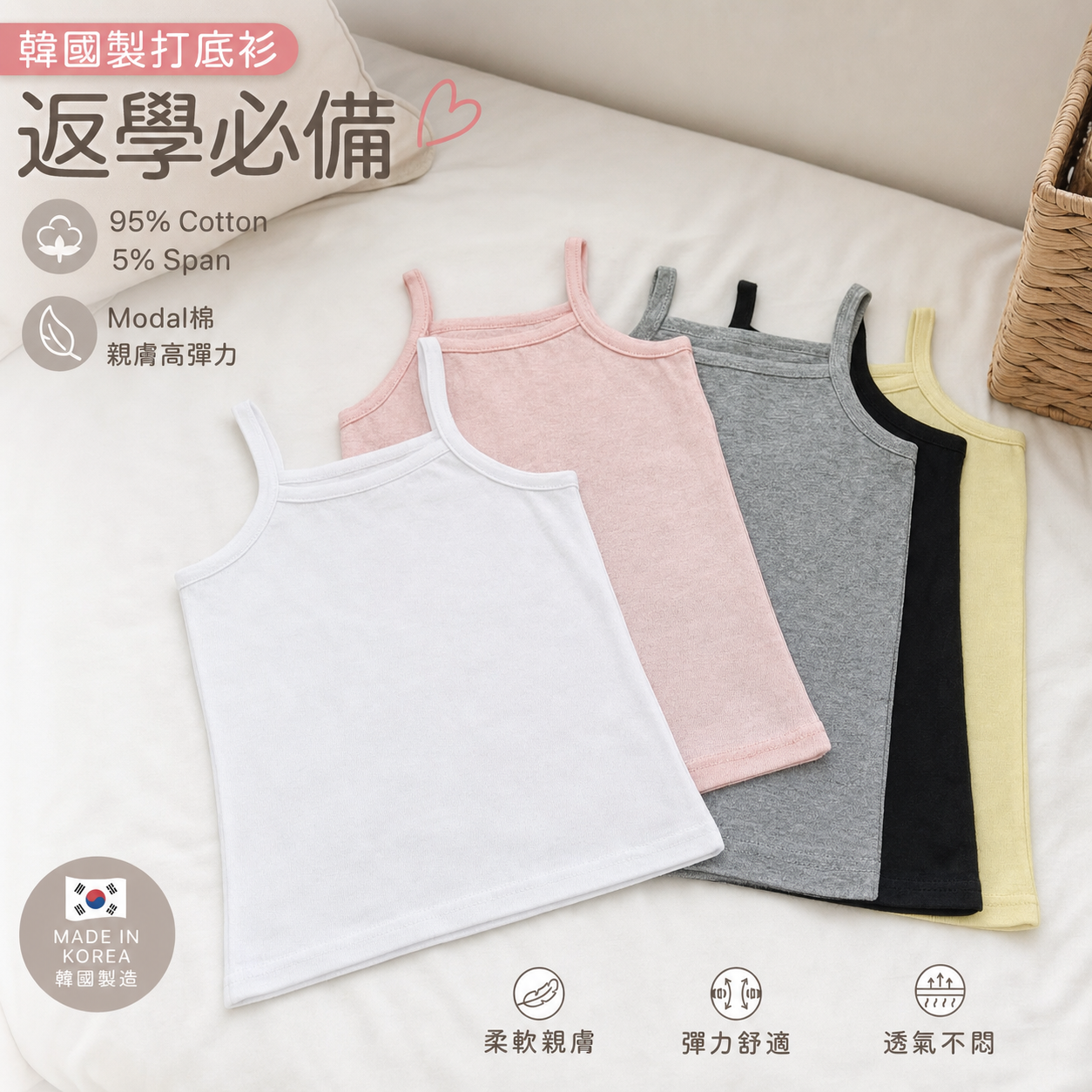 【預訂8月底出貨】雲朵柔感 | 親膚高彈力 Modal棉 兒童吊帶打底衫 (五色可選) (開學優惠 2件只需$98)