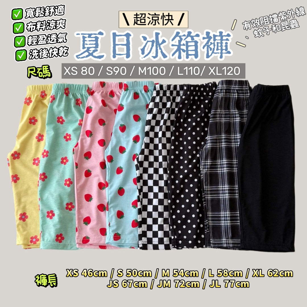 Summer Cooling Pants 冰箱褲