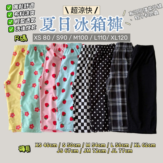 Summer Cooling Pants 冰箱褲